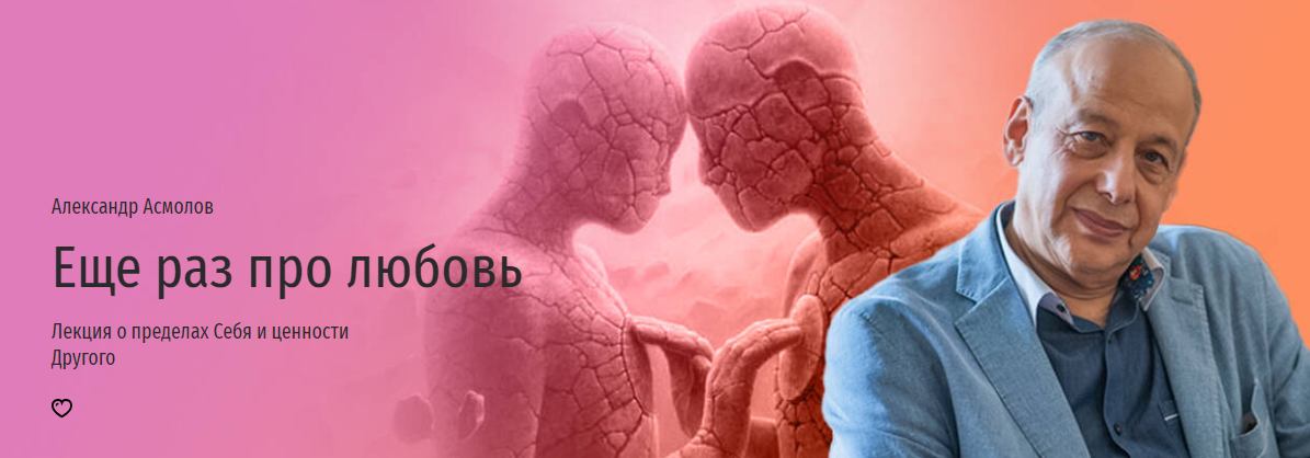 [Прямая речь] Александр Асмолов ― Еще раз про любо_0.png